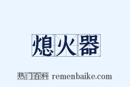 熄火器是什么意思的图片